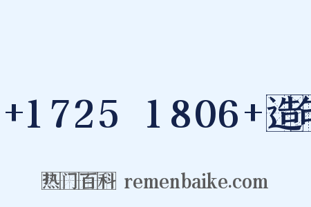 +1725～1806+造句是什么意思的图片
